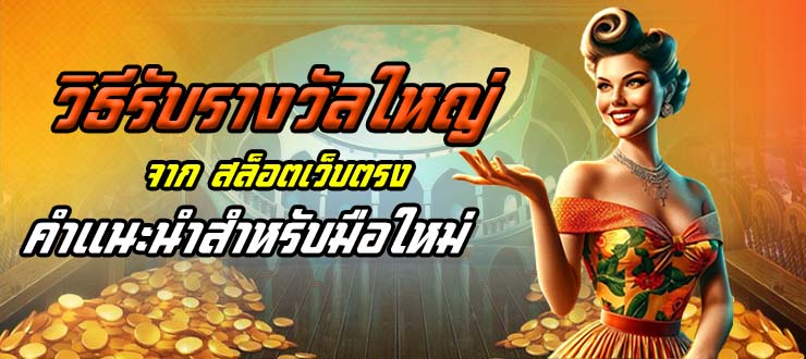 สล็อตเว็บตรง เว็บสล็อต ค่ายใหญ่ อันดับ 1 สล็อต API แท้ 100% จากต่างประเทศ